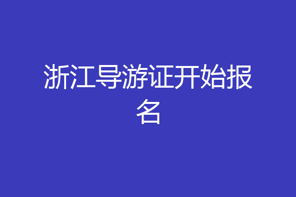 浙江导游证开始报名