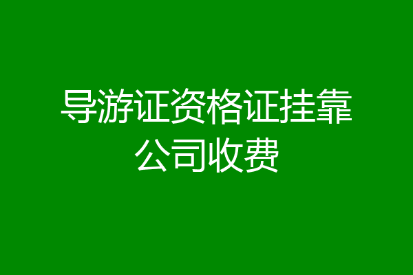 导游证资格证挂靠公司收费