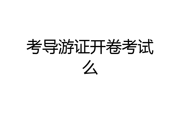 考导游证开卷考试么