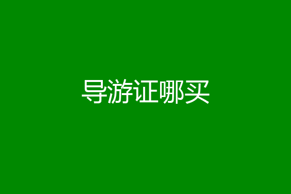 导游证哪买