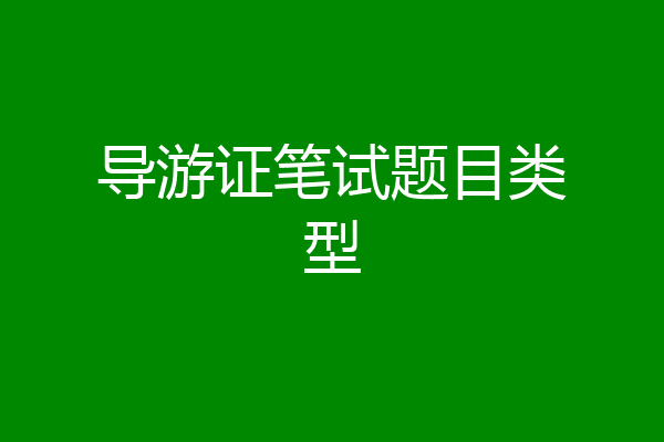 导游证笔试题目类型