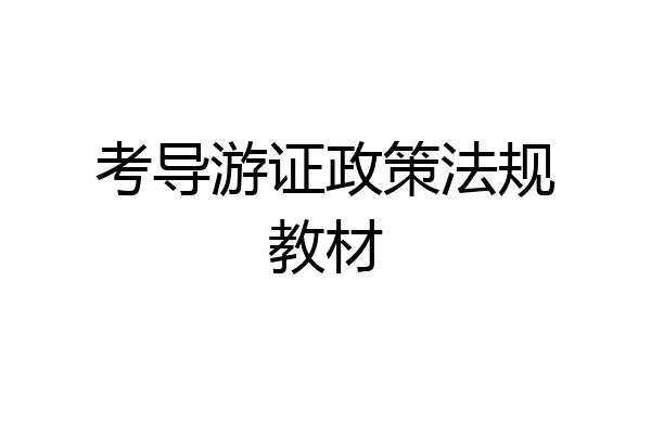 考导游证政策法规教材