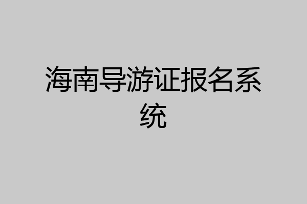 海南导游证报名系统