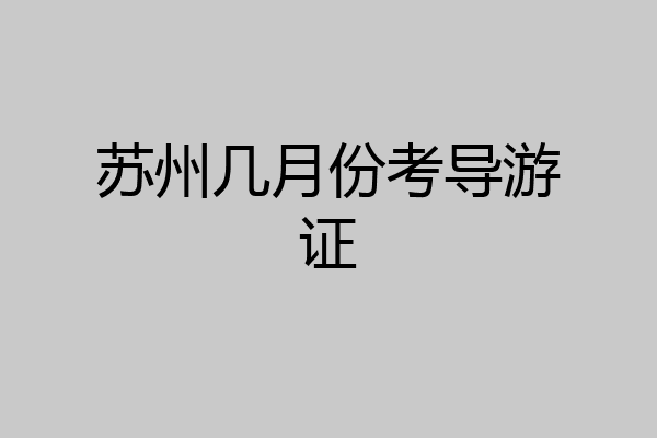 苏州几月份考导游证