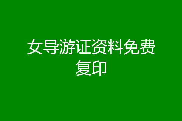 女导游证资料免费复印