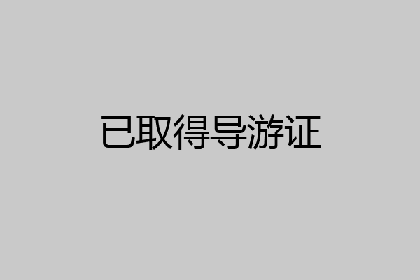 已取得导游证