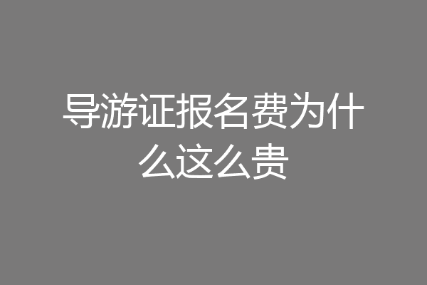 导游证报名费为什么这么贵