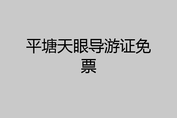 平塘天眼导游证免票