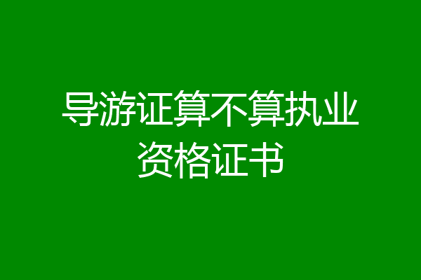导游证算不算执业资格证书