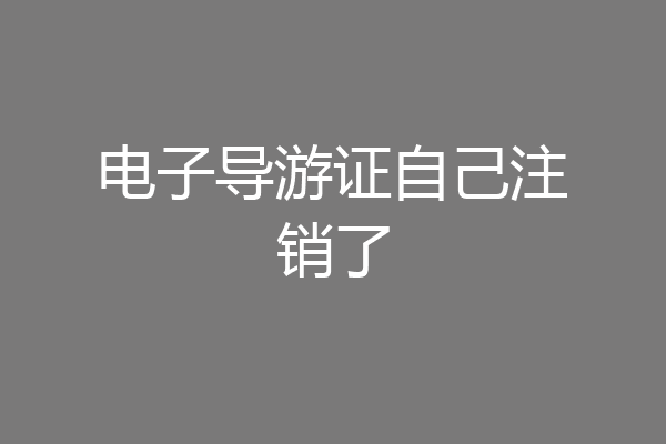 电子导游证自己注销了