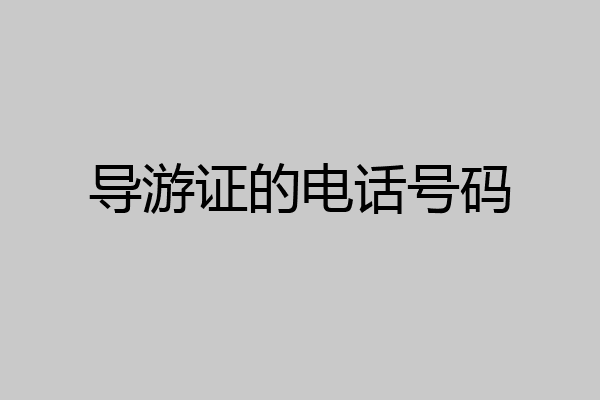 导游证的电话号码