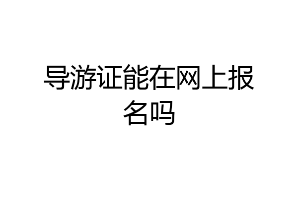 导游证能在网上报名吗