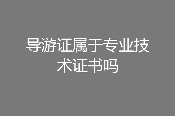 导游证属于专业技术证书吗