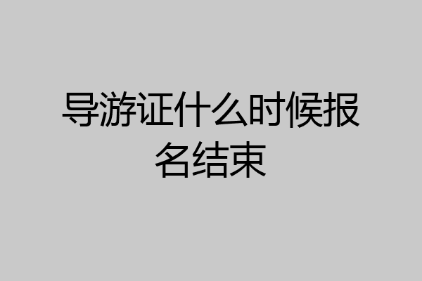 导游证什么时候报名结束