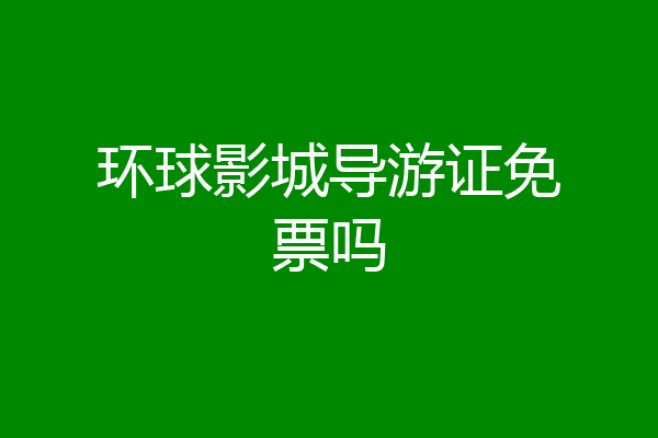 环球影城导游证免票吗