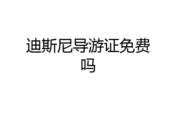 迪斯尼导游证免费吗
