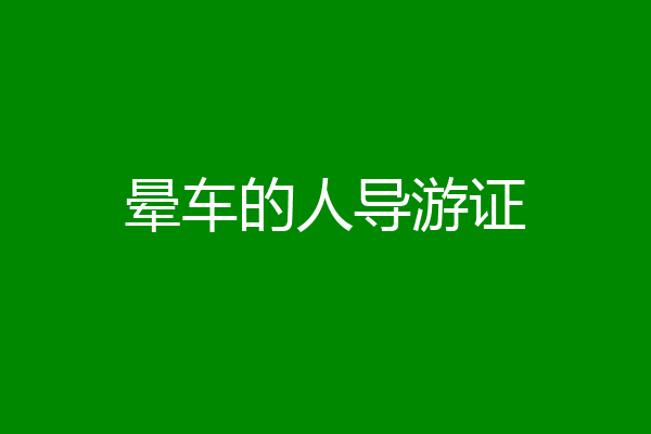 晕车的人导游证