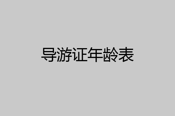 导游证年龄表