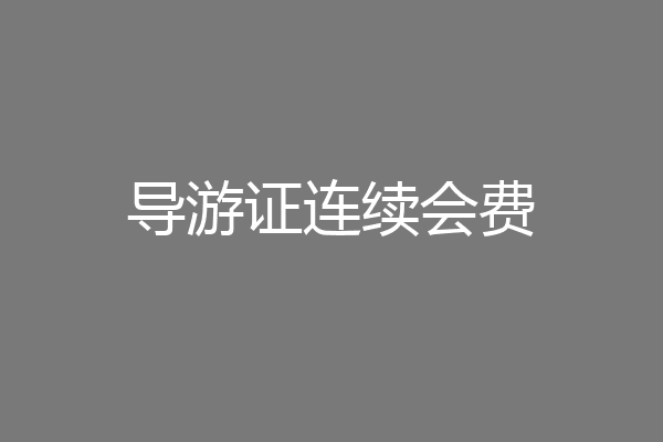 导游证连续会费