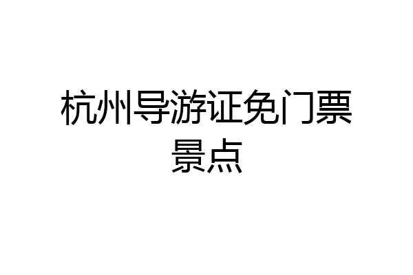 杭州导游证免门票景点