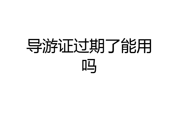 导游证过期了能用吗
