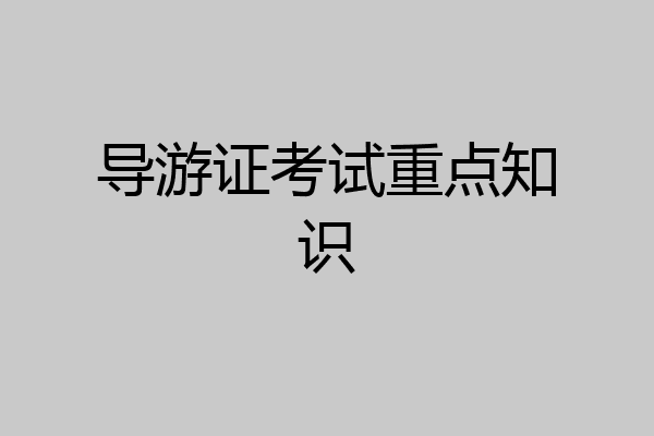 导游证考试重点知识