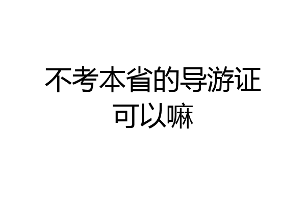 不考本省的导游证可以嘛
