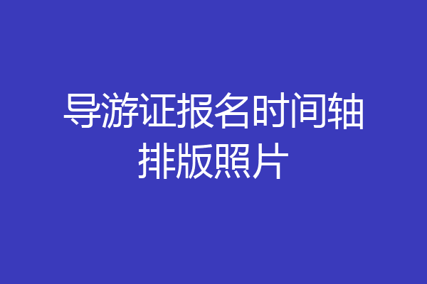 导游证报名时间轴排版照片