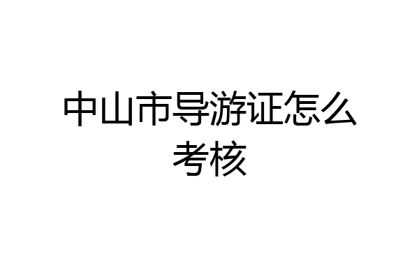 中山市导游证怎么考核