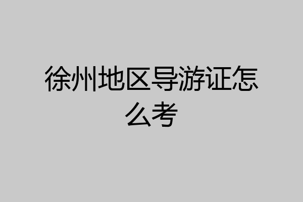 徐州地区导游证怎么考
