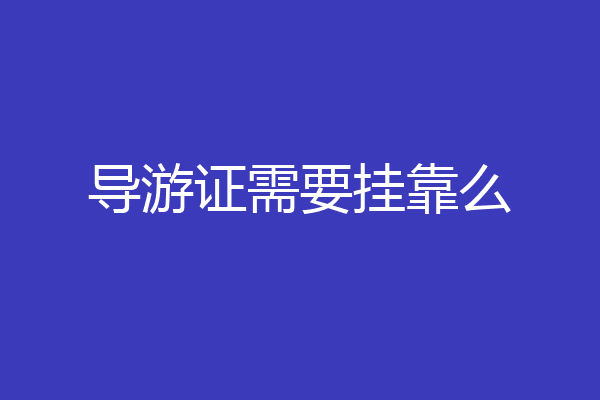 导游证需要挂靠么