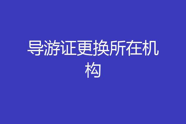 导游证更换所在机构