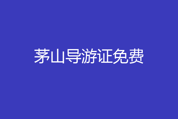 茅山导游证免费