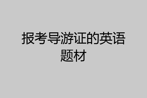 报考导游证的英语题材