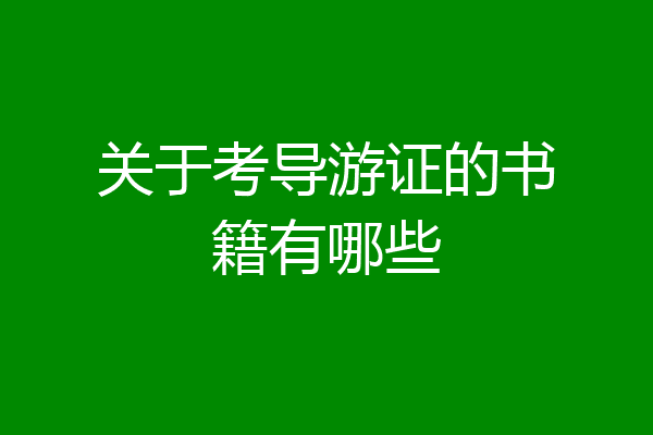关于考导游证的书籍有哪些