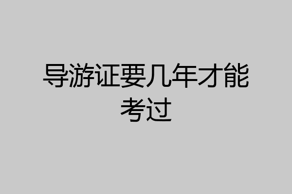 导游证要几年才能考过