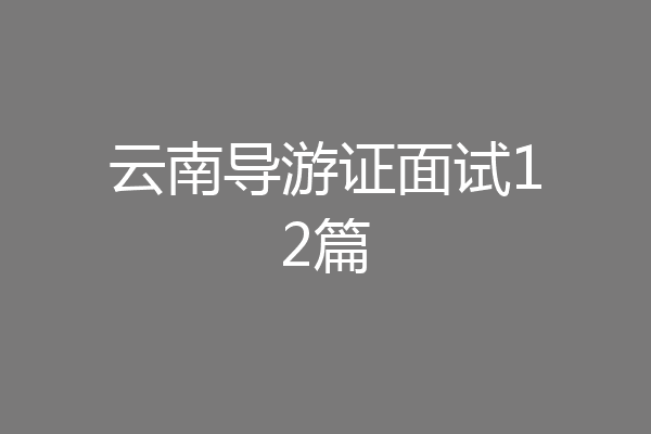 云南导游证面试12篇