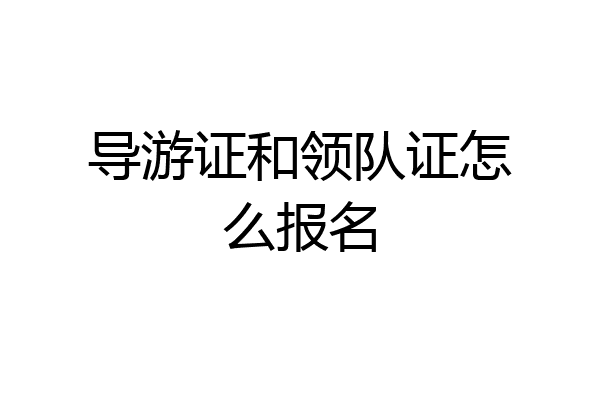 导游证和领队证怎么报名