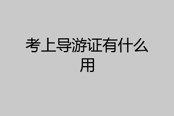 考上导游证有什么用