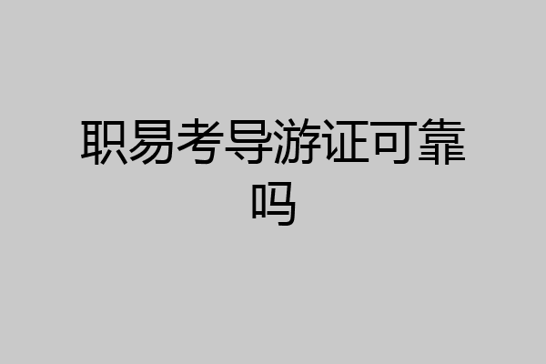 职易考导游证可靠吗