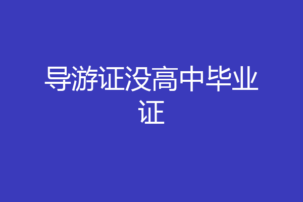 导游证没高中毕业证