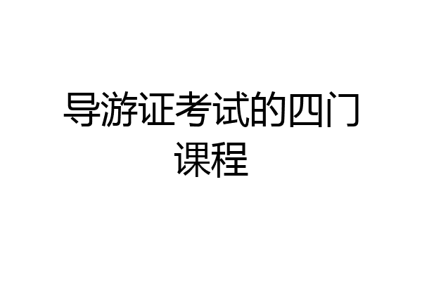 导游证考试的四门课程