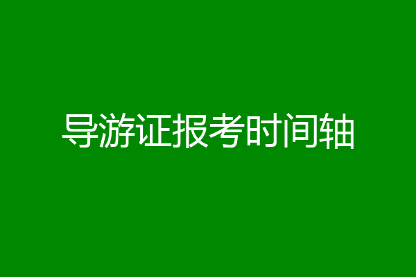 导游证报考时间轴