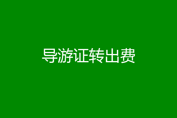 导游证转出费