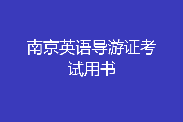 南京英语导游证考试用书