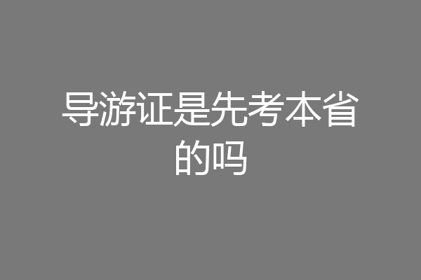 导游证是先考本省的吗