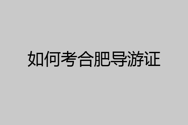 如何考合肥导游证