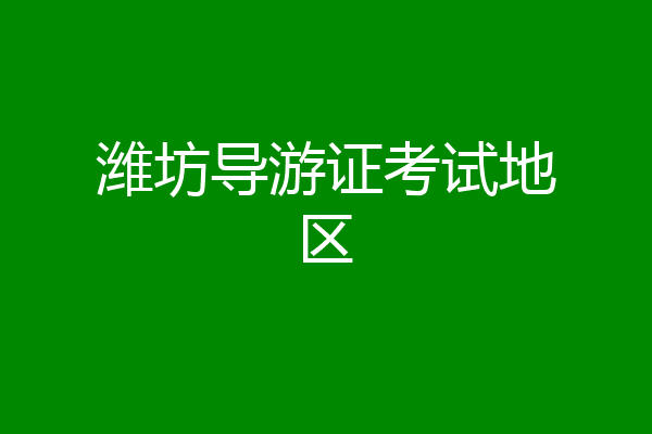 潍坊导游证考试地区