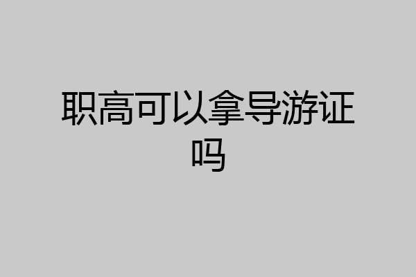 职高可以拿导游证吗