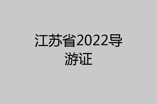 江苏省2022导游证